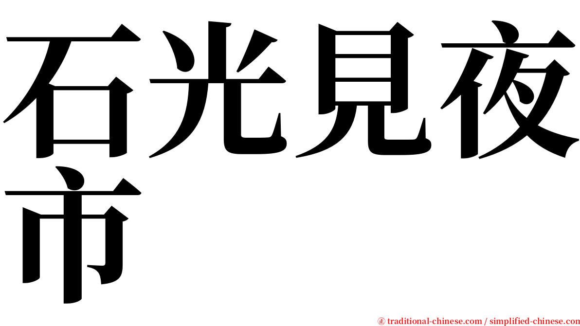 石光見夜市 serif font