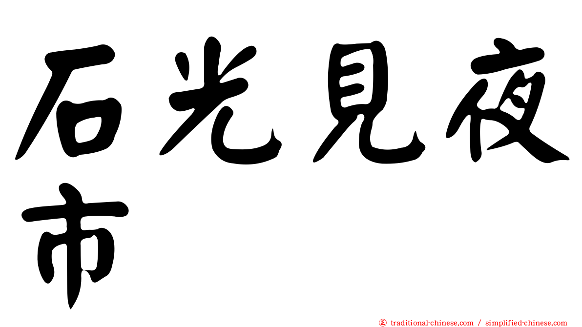 石光見夜市