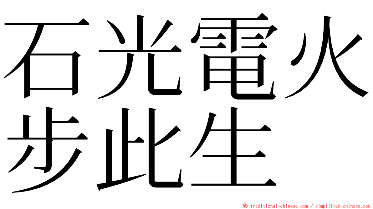 石光電火步此生 ming font