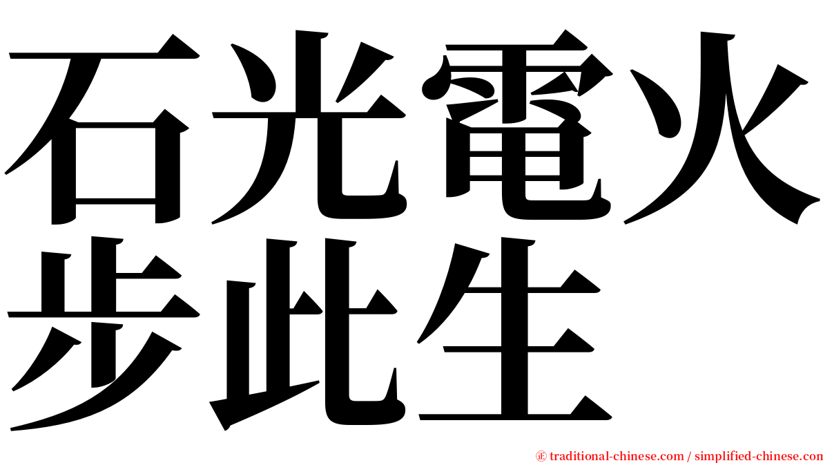 石光電火步此生 serif font