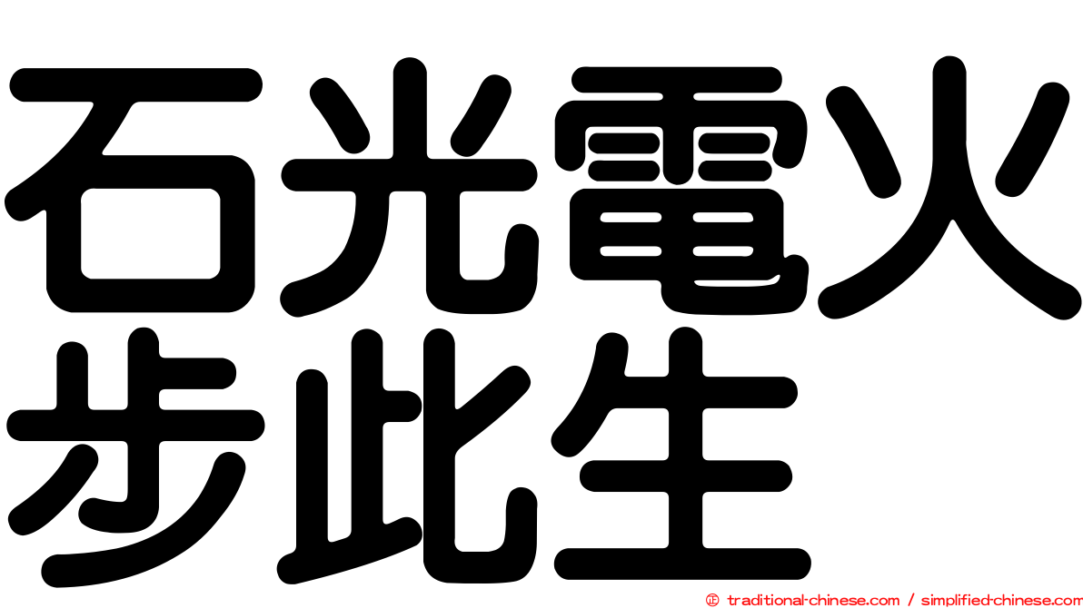 石光電火步此生