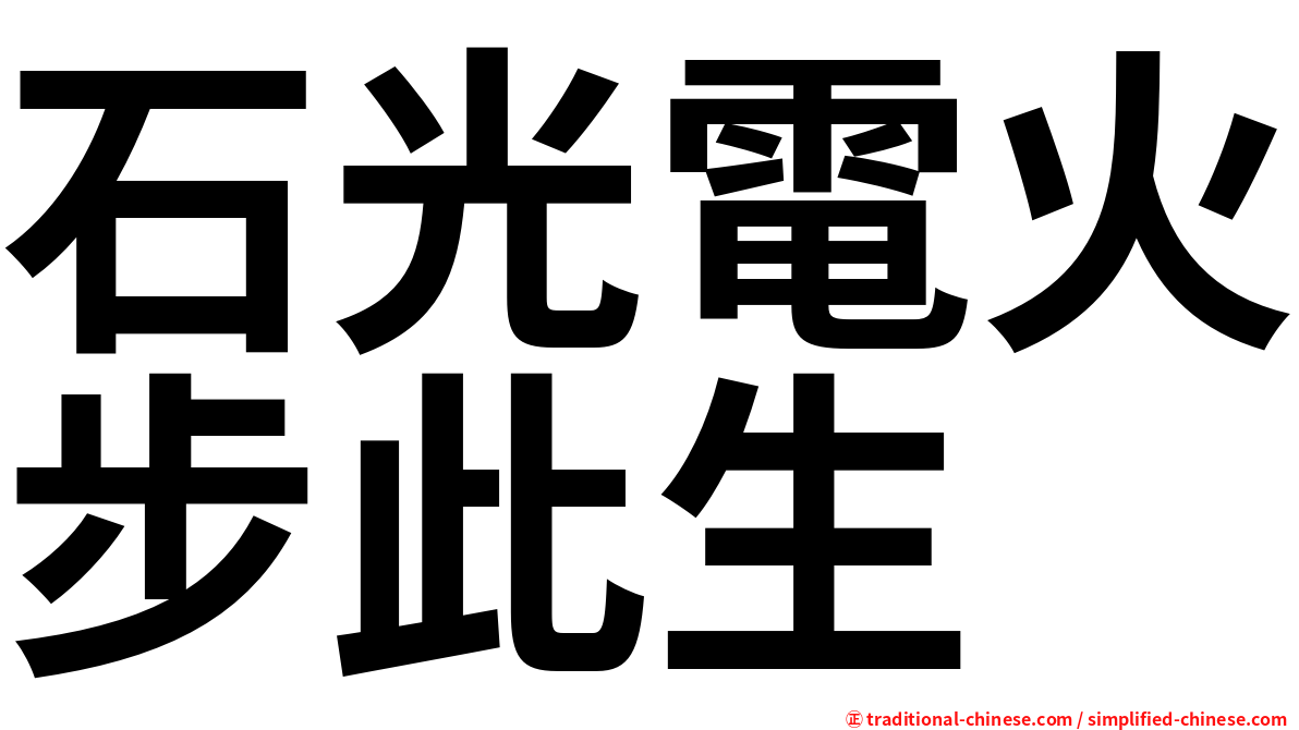 石光電火步此生