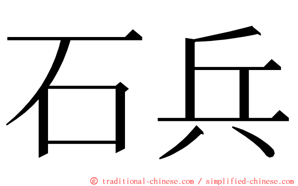 石兵 ming font