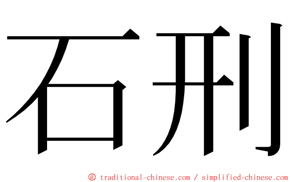 石刑 ming font