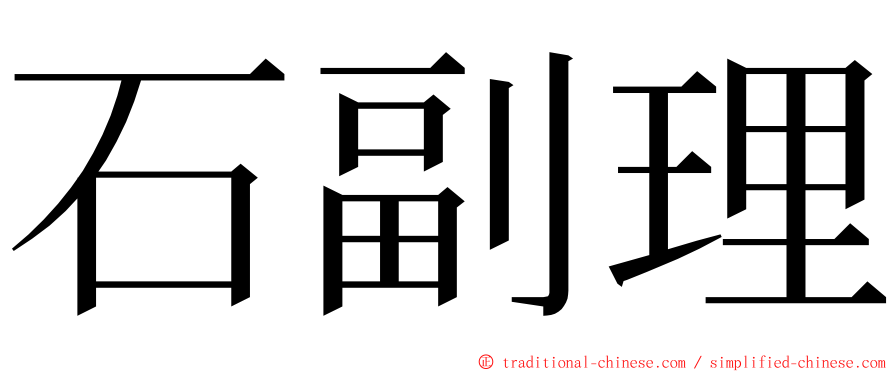 石副理 ming font