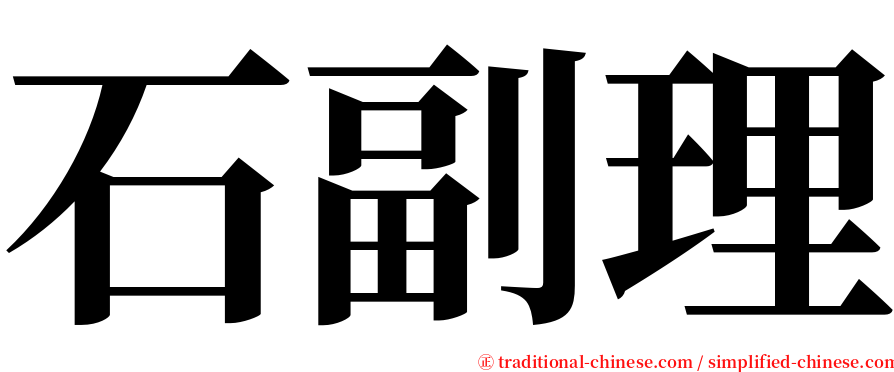 石副理 serif font