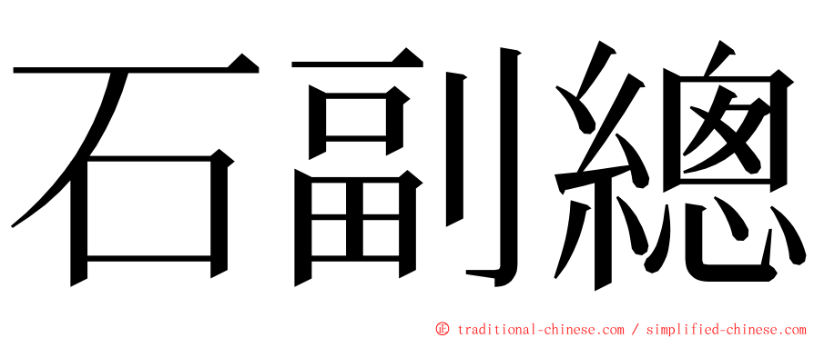 石副總 ming font