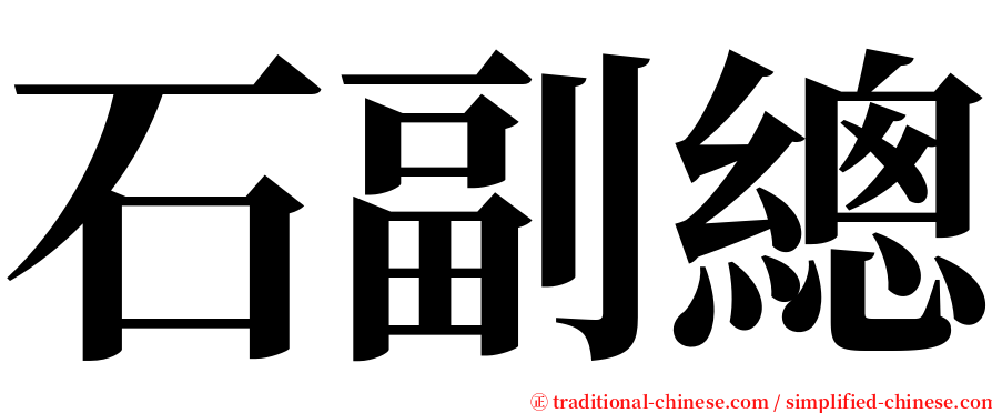 石副總 serif font