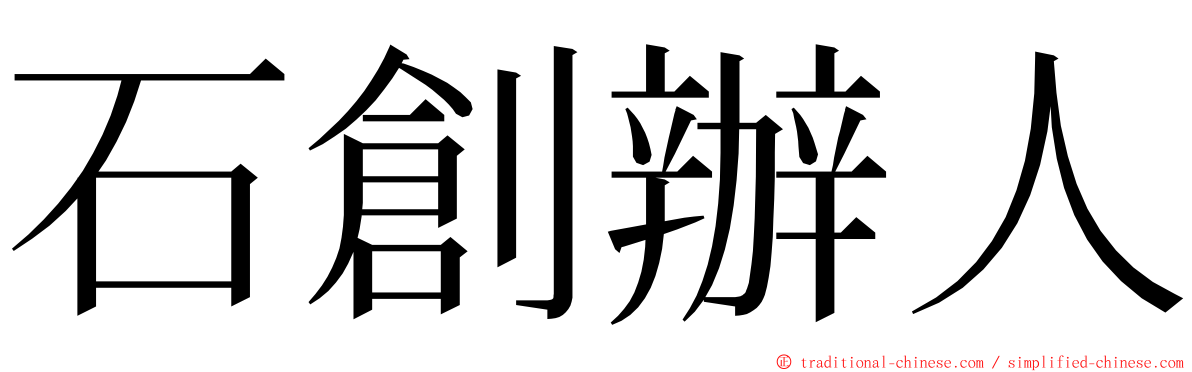 石創辦人 ming font