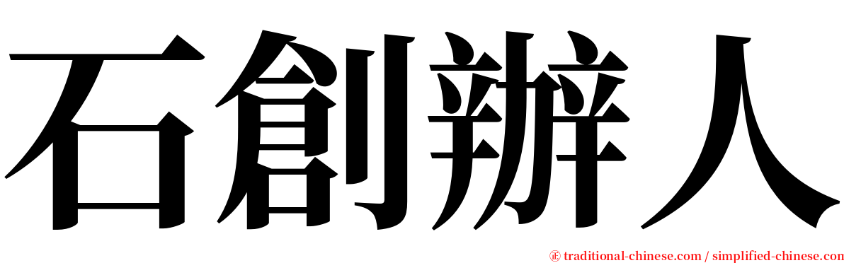 石創辦人 serif font