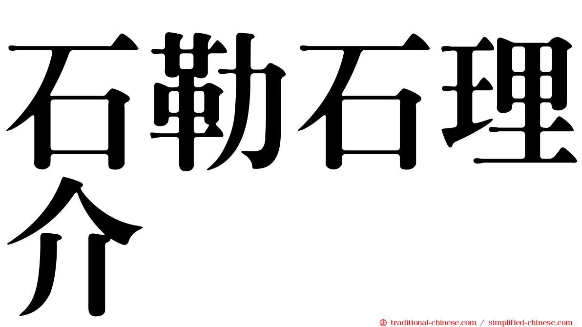 石勒石理介