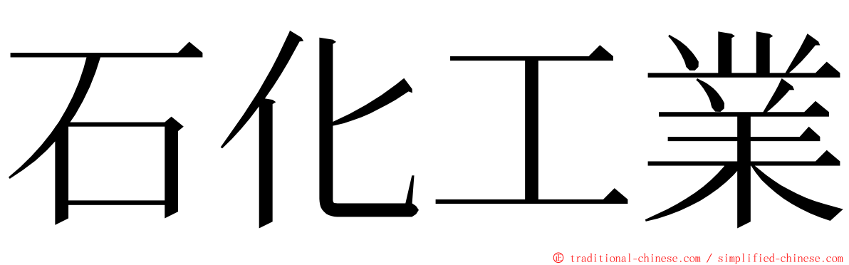 石化工業 ming font