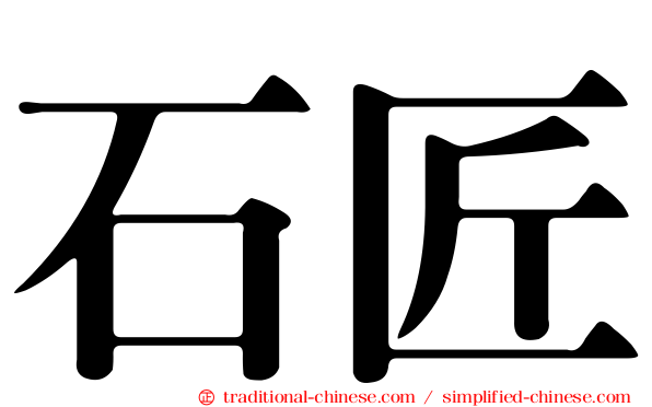 石匠