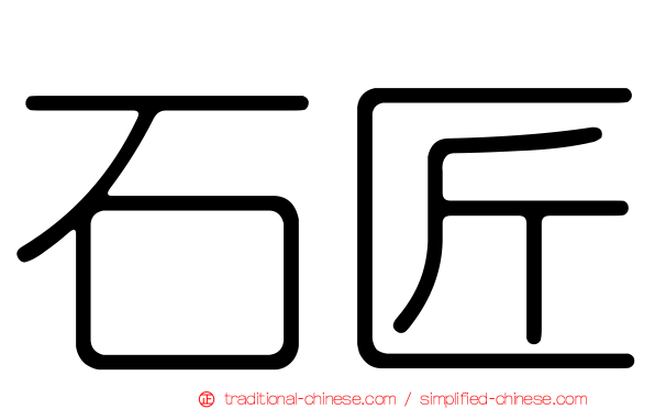 石匠