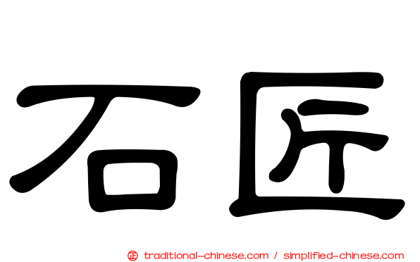 石匠