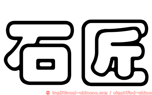 石匠