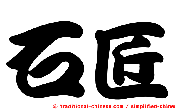 石匠