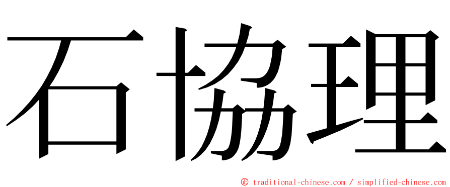 石協理 ming font