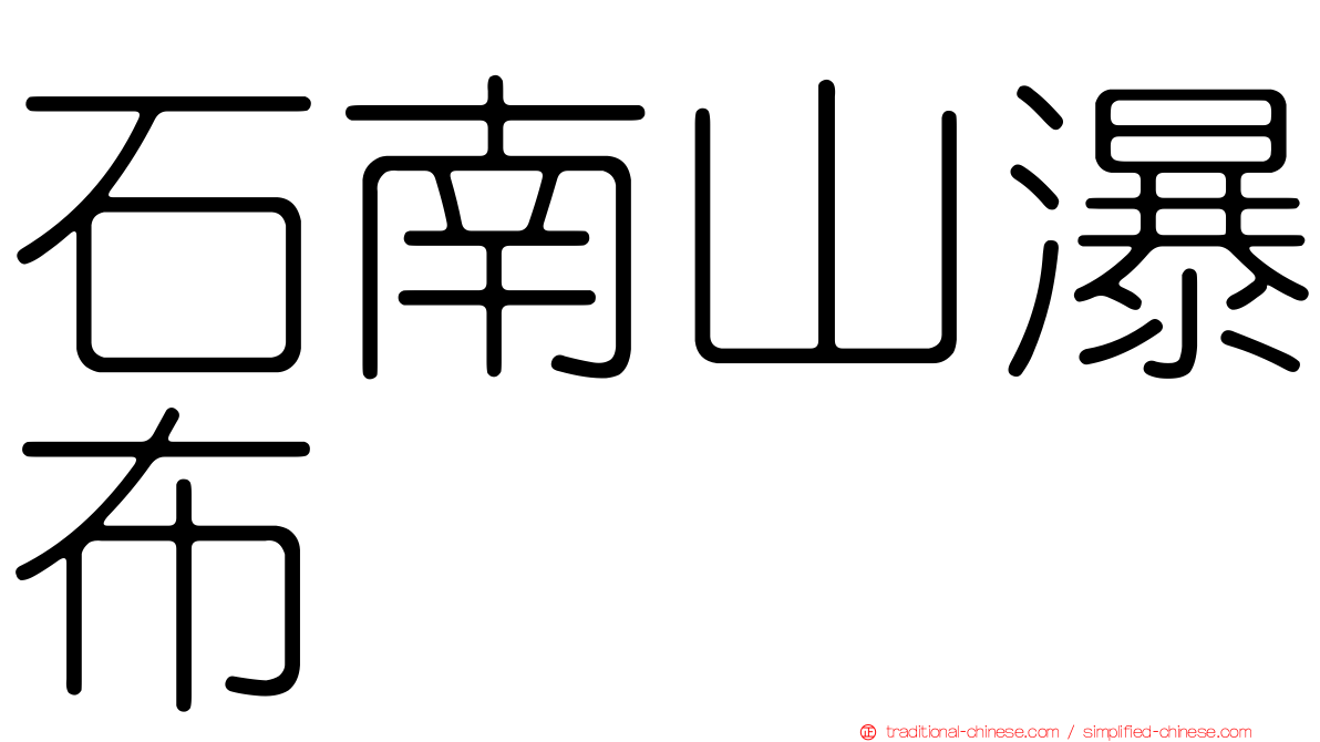 石南山瀑布