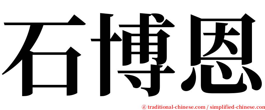 石博恩 serif font