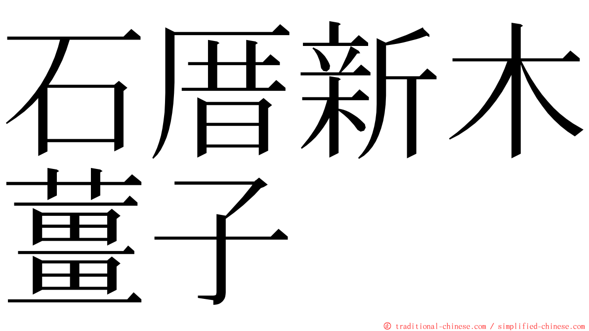 石厝新木薑子 ming font