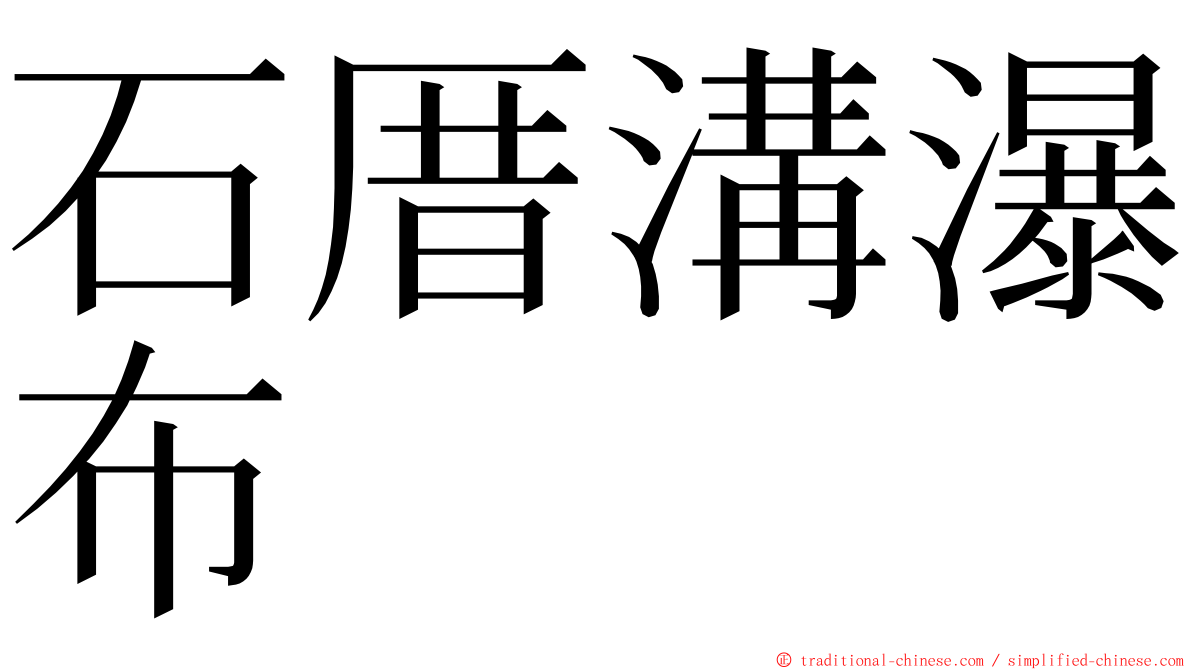 石厝溝瀑布 ming font