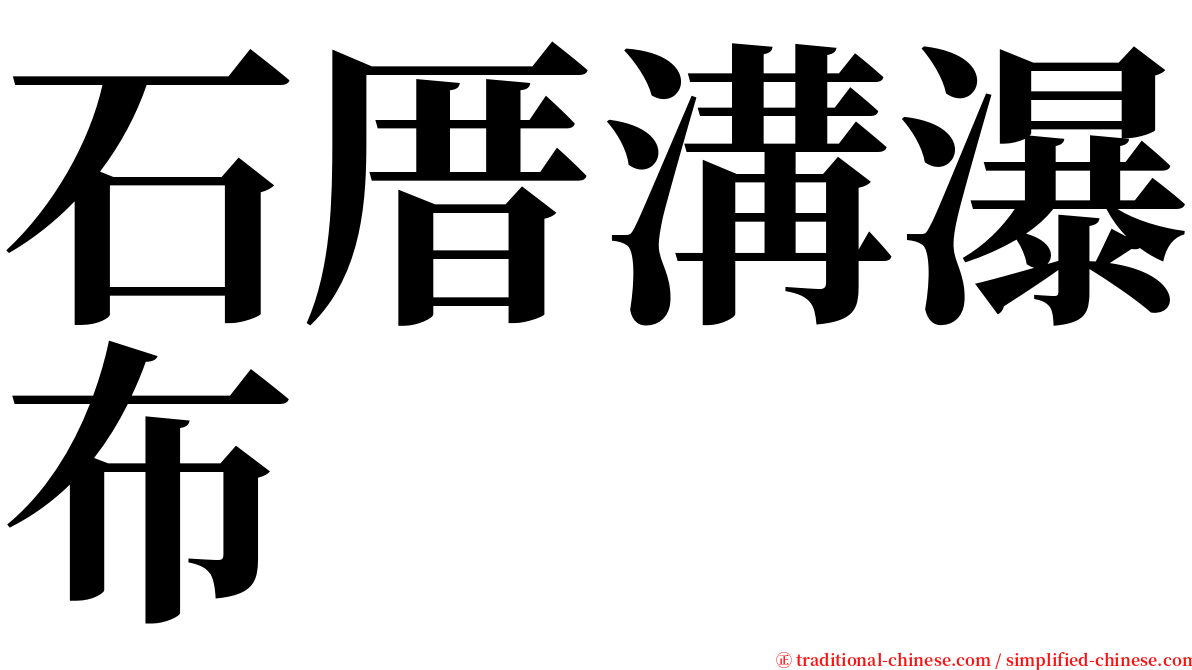 石厝溝瀑布 serif font