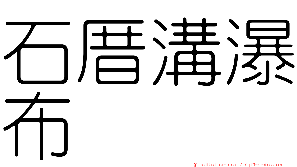 石厝溝瀑布