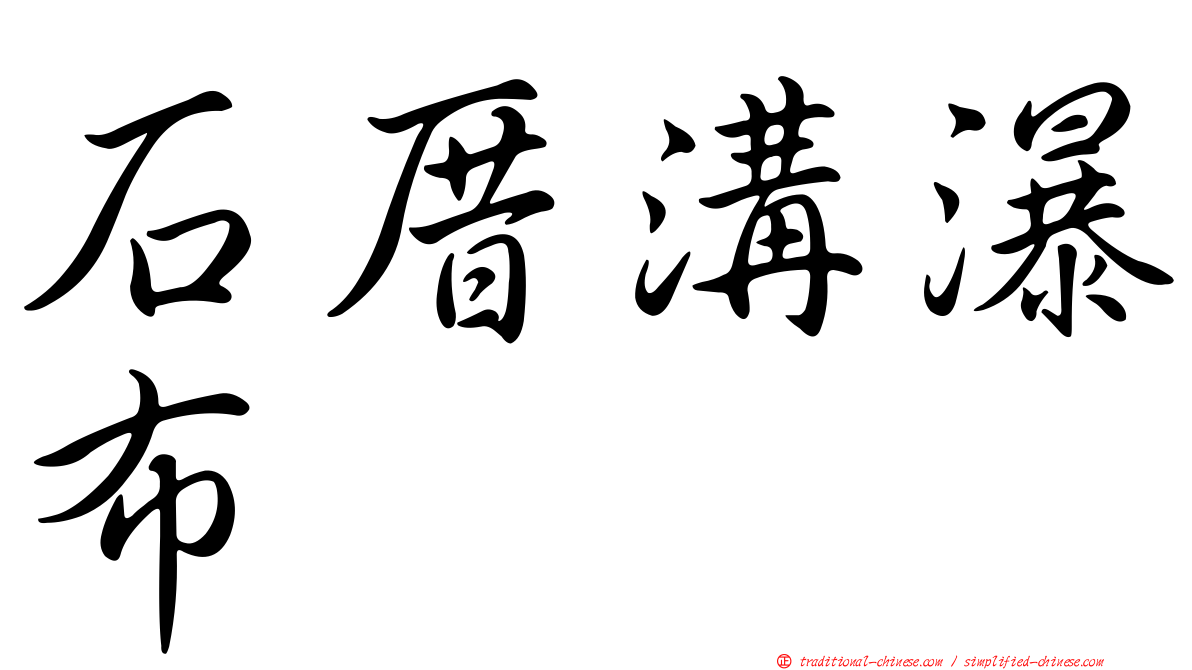 石厝溝瀑布