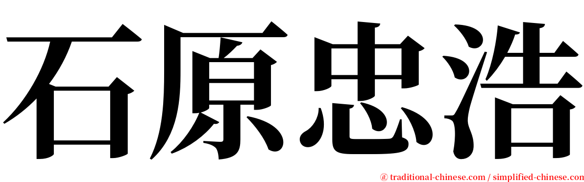 石原忠浩 serif font