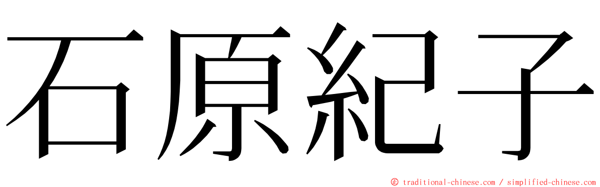 石原紀子 ming font