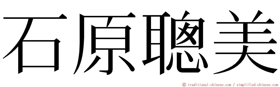 石原聰美 ming font