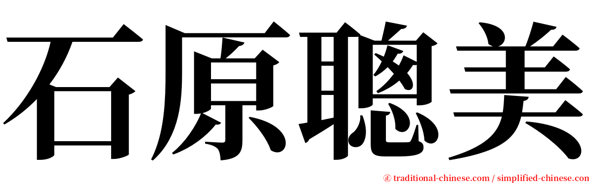 石原聰美 serif font