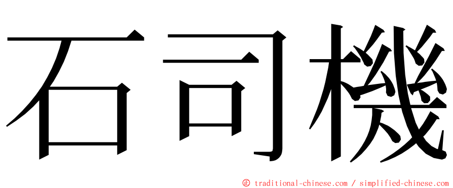 石司機 ming font