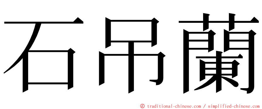 石吊蘭 ming font