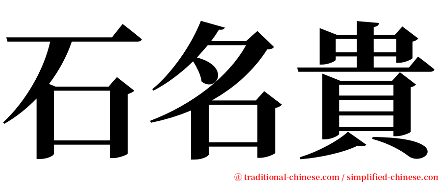 石名貴 serif font