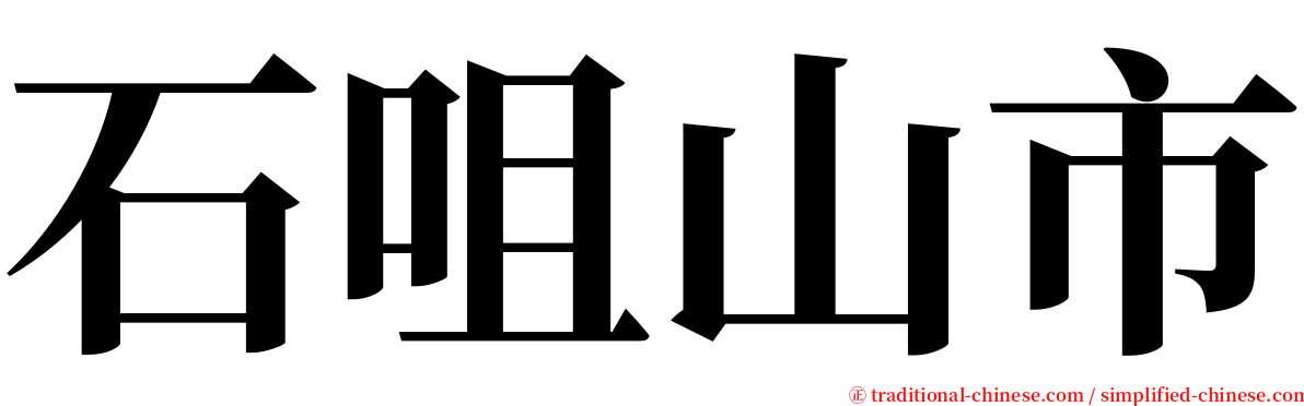 石咀山市 serif font