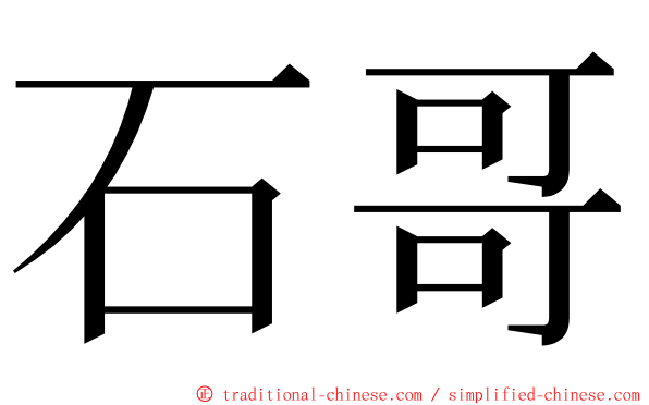 石哥 ming font