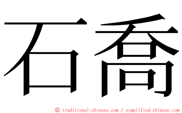 石喬 ming font