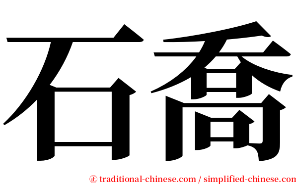 石喬 serif font