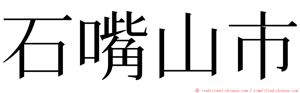 石嘴山市 ming font