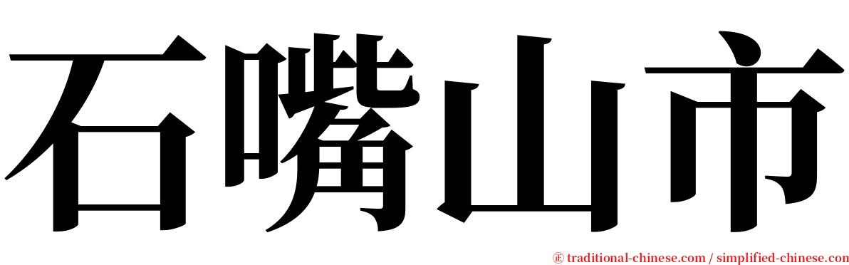 石嘴山市 serif font