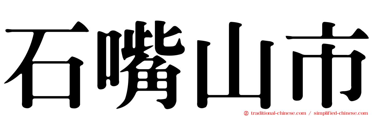 石嘴山市