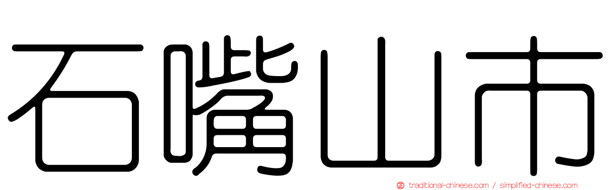 石嘴山市