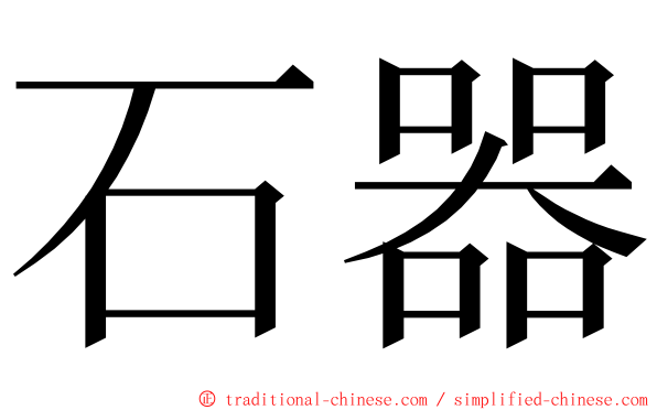 石器 ming font