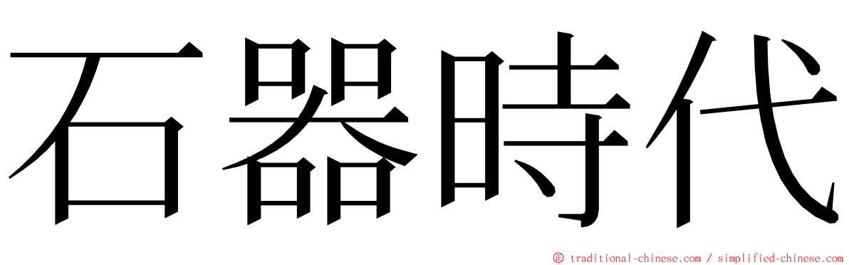 石器時代 ming font