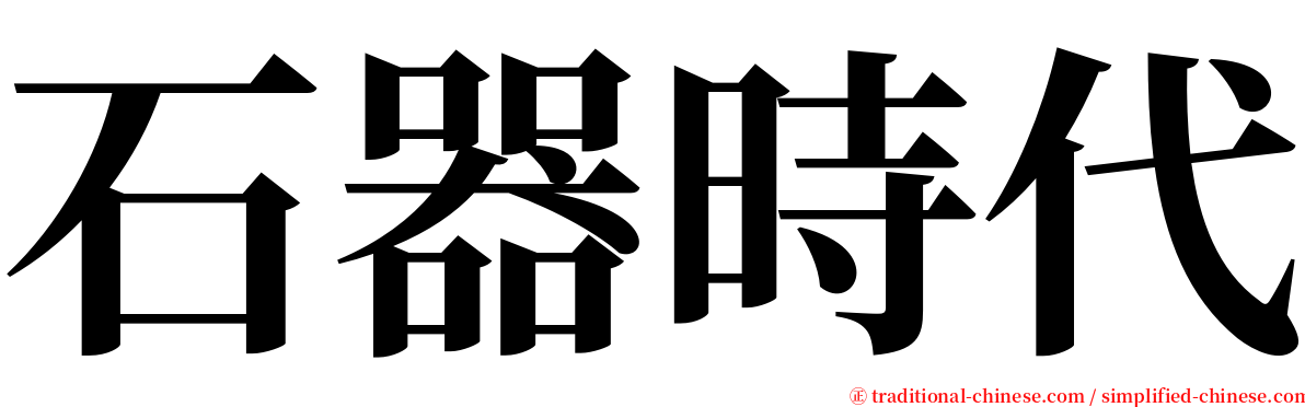 石器時代 serif font