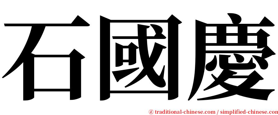 石國慶 serif font