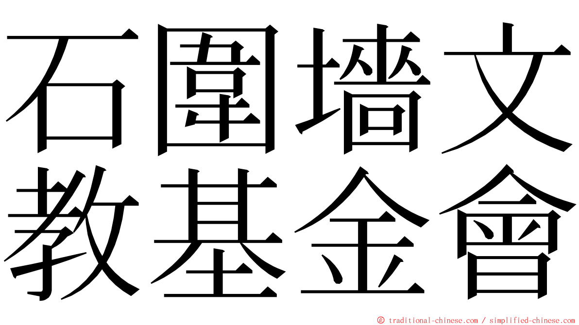 石圍墻文教基金會 ming font