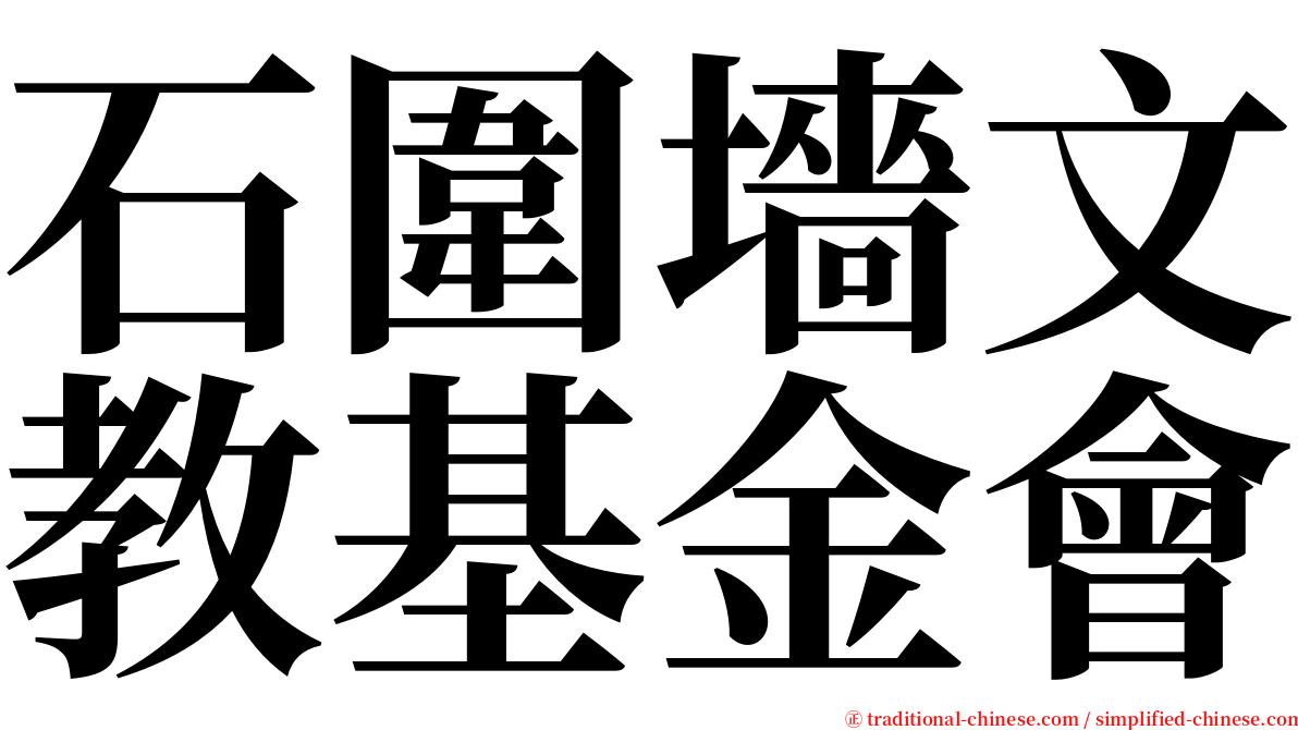 石圍墻文教基金會 serif font